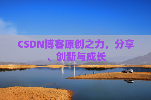 CSDN博客原创之力，分享、创新与成长