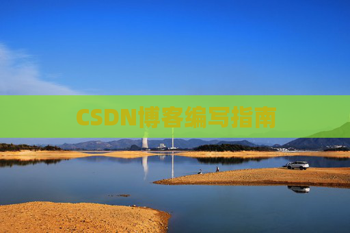 CSDN博客编写指南